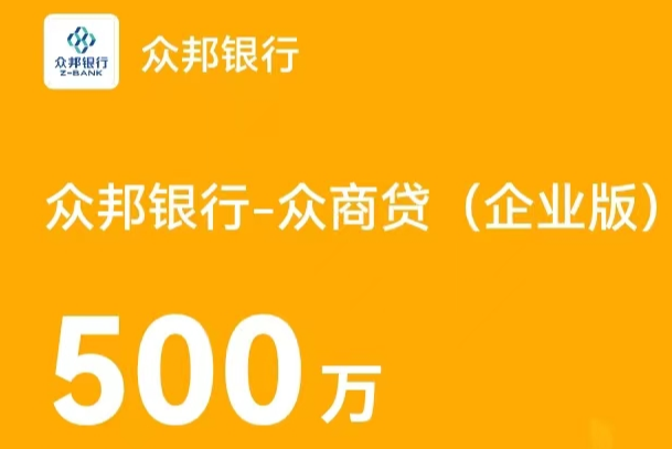 众邦银行众商贷