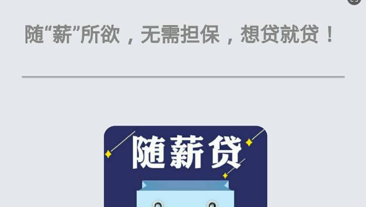 农业银行随薪贷