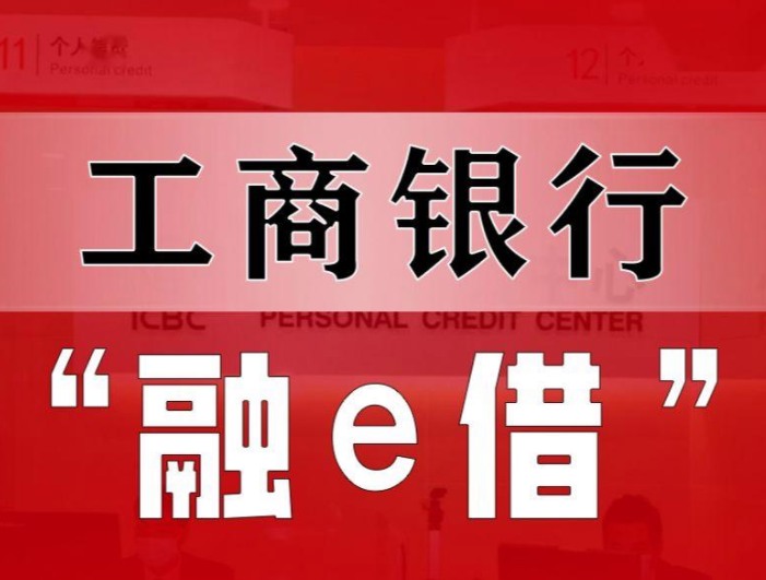 工行融e借