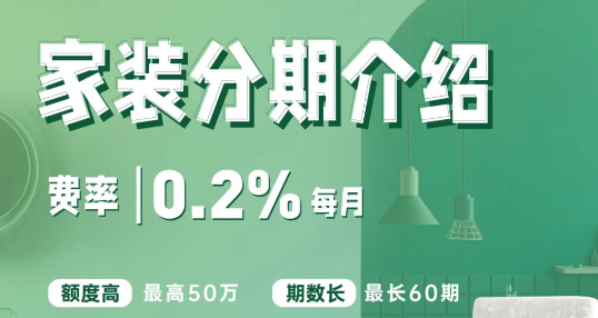 装修贷