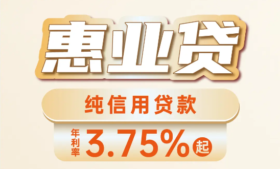 惠业贷