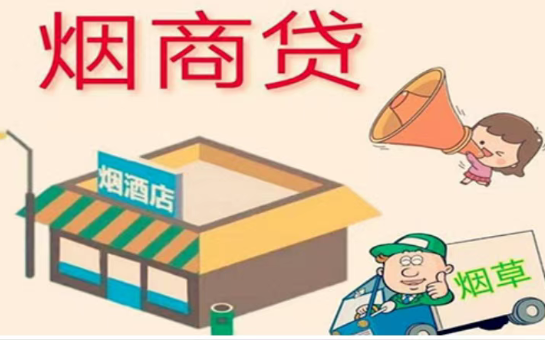 烟草贷