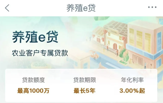 养殖e贷
