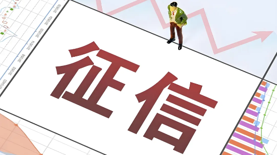 征信