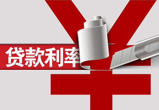 贷款利率