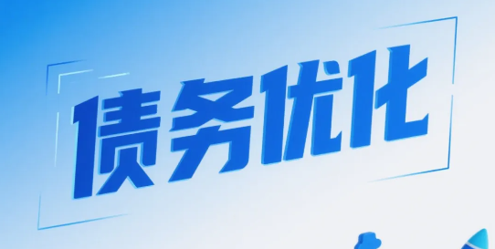 债务优化