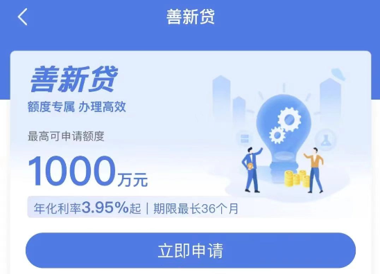 善新贷