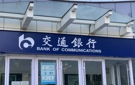 交通银行