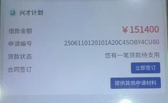 兴才助学贷