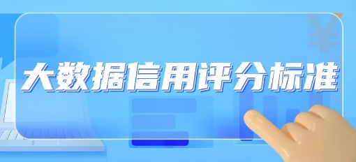 个人信用评分