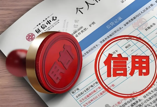 征信