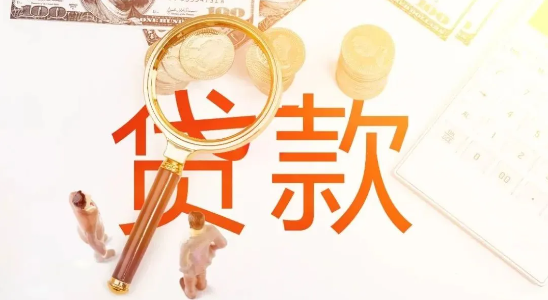 贷款