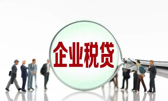 企业税贷