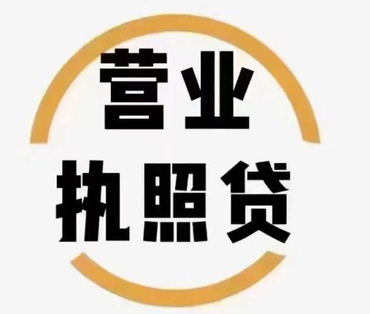 营业执照贷款