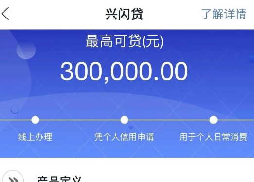 兴闪贷申请不通过怎么解决？兴闪贷申请不通过处理办法