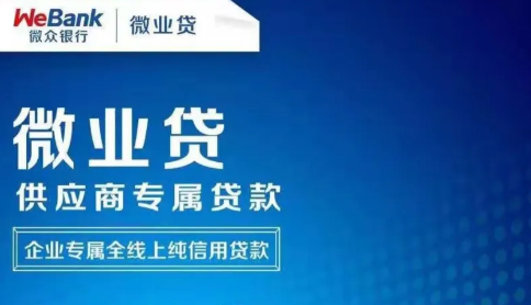 微企贷只要有营业执照就可以吗？微业贷怎么申请?