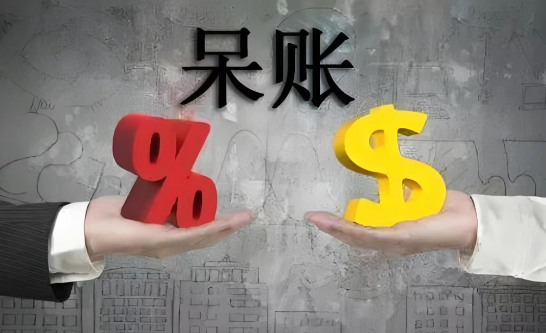 呆账