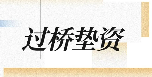 垫资过桥