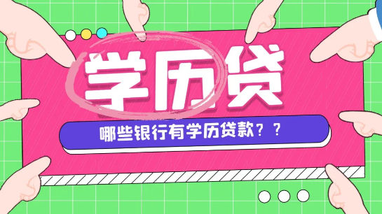 学历贷