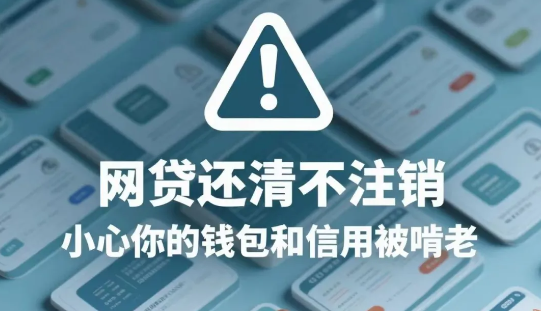 网贷注销
