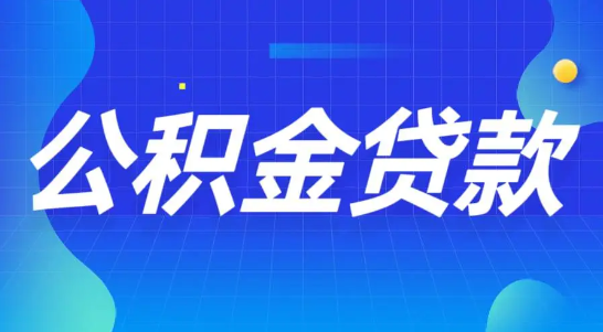 公积金贷款