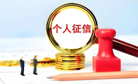 征信
