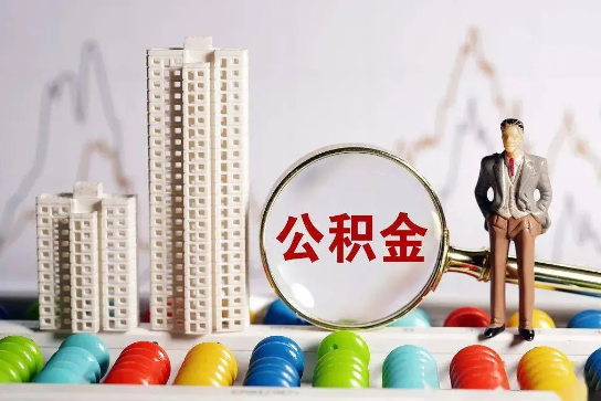 公积金贷款