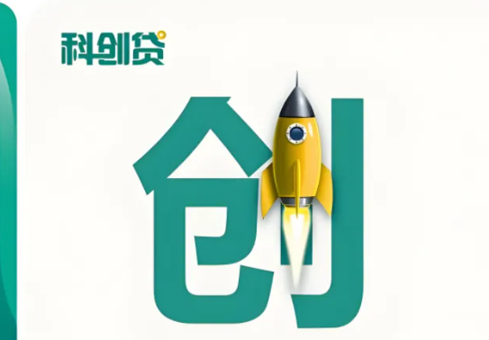 科创贷