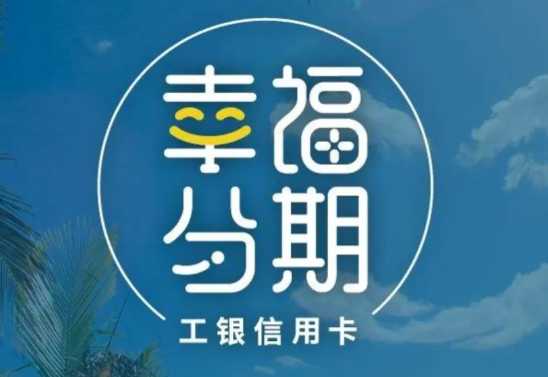 幸福分期