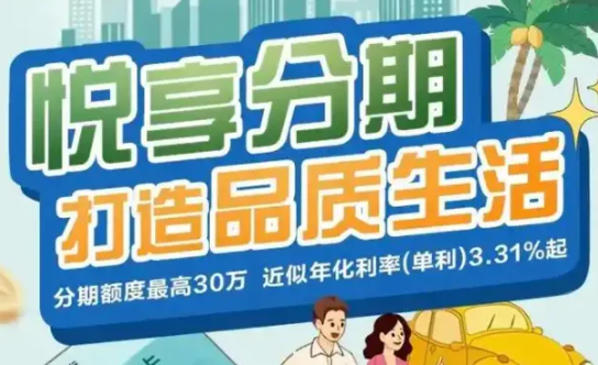 悦享分期