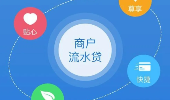 商户流水贷