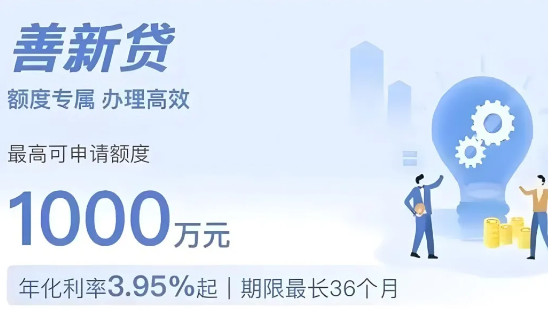 善新贷