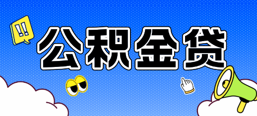 公积金信贷