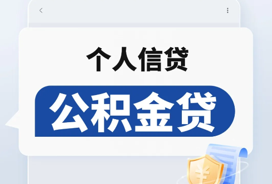 公积金信贷