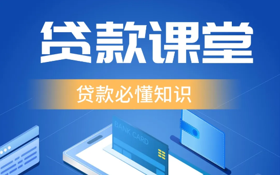 贷款知识