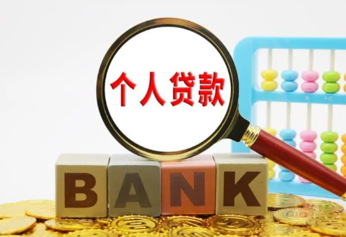 个人贷款