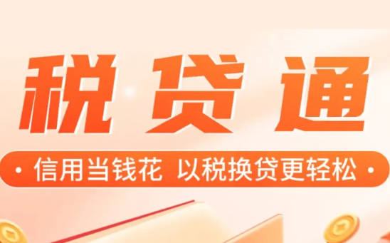 税贷通
