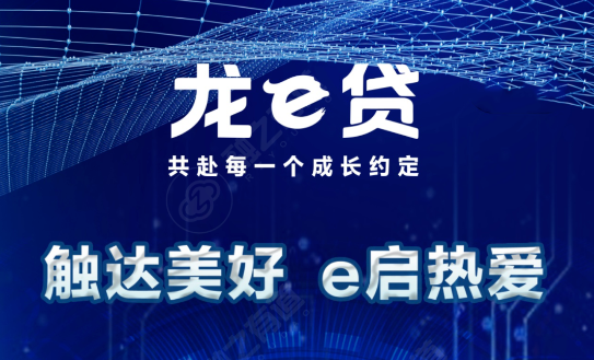 龙e贷