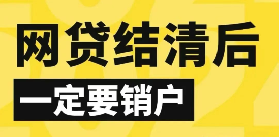 注销网贷