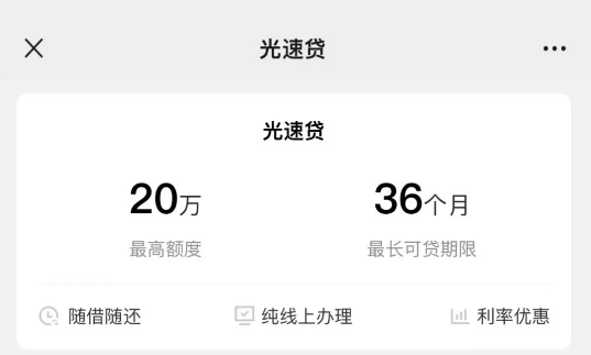 光速贷