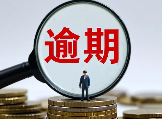 逾期