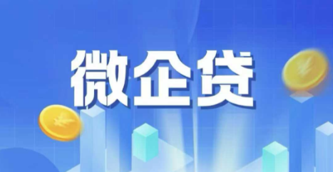 微企贷