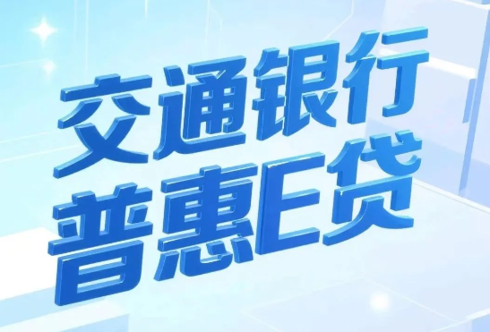 普惠e贷