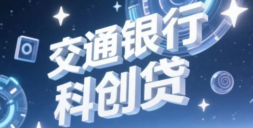科创贷