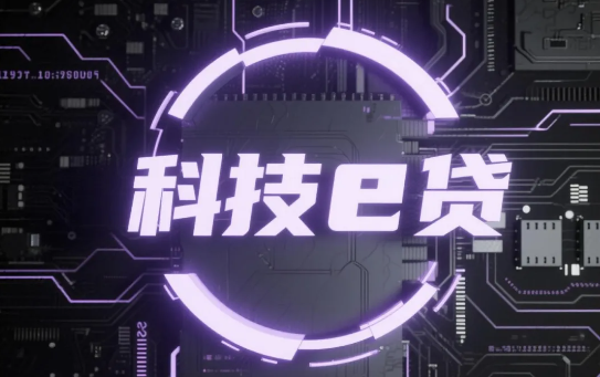 科技e贷