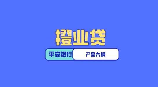 橙业贷