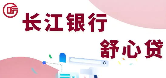舒心贷利息高不高？舒心贷征信要求有什么？舒心贷产品大纲