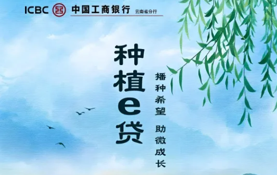 种植e贷