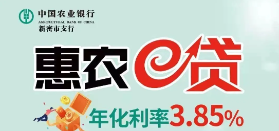 惠农e贷