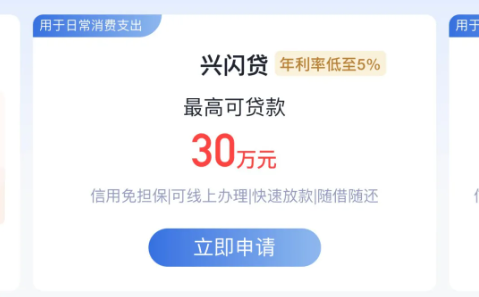 兴闪贷